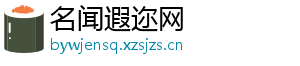 名闻遐迩网
